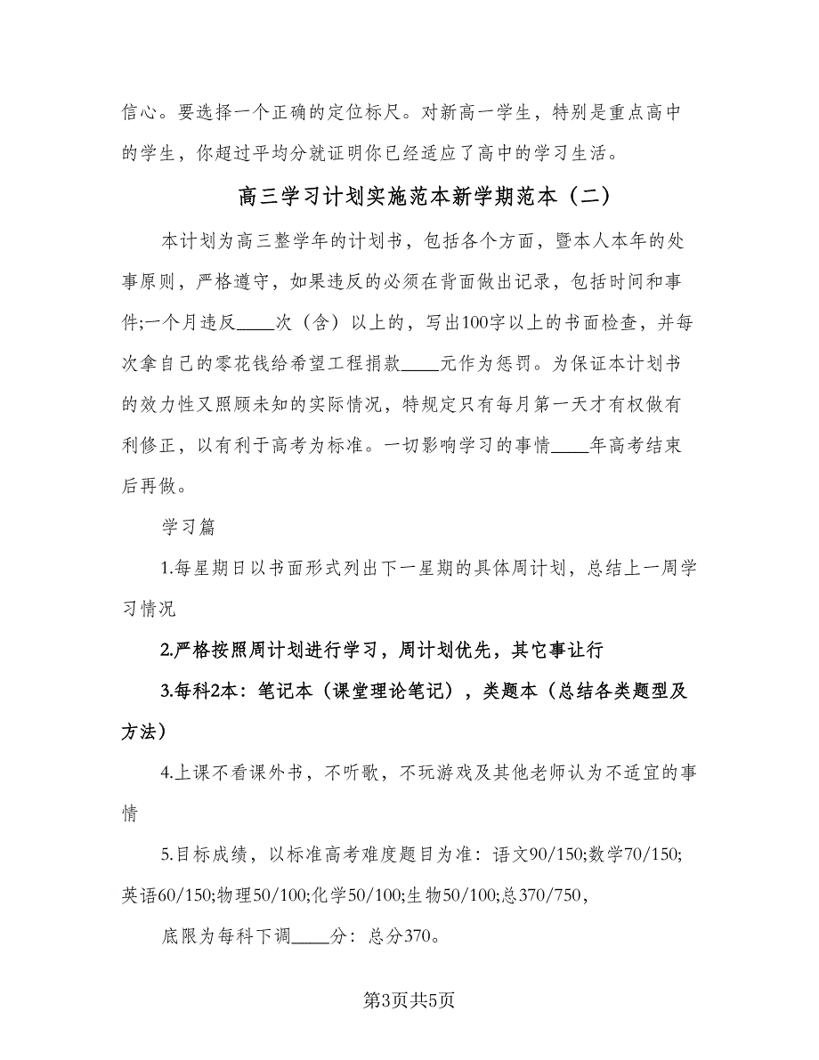 高三学习计划实施范本新学期范本（三篇）.doc_第3页