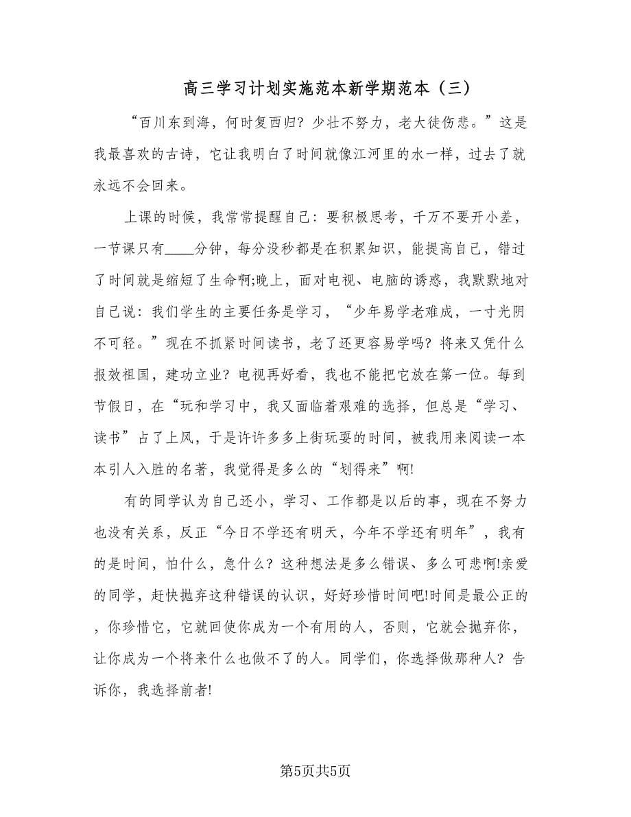 高三学习计划实施范本新学期范本（三篇）.doc_第5页