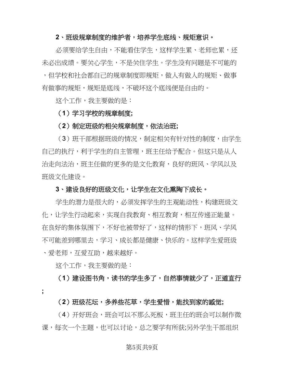 2023高二班主任工作计划标准范文（四篇）.doc_第5页