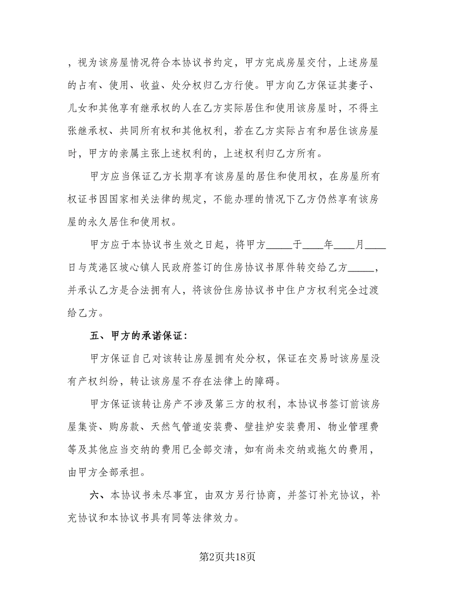 房产转让还款协议模板（8篇）_第2页