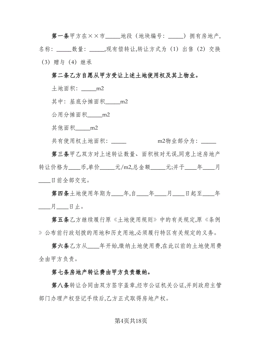 房产转让还款协议模板（8篇）_第4页