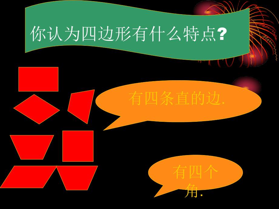 三年级数学上册第三单元四边形1四边形　第一课时课件_第4页