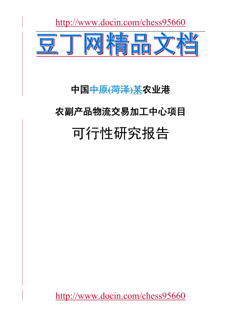 某农业港农副产品物流交易加工中心项目可行性研究报告_第1页