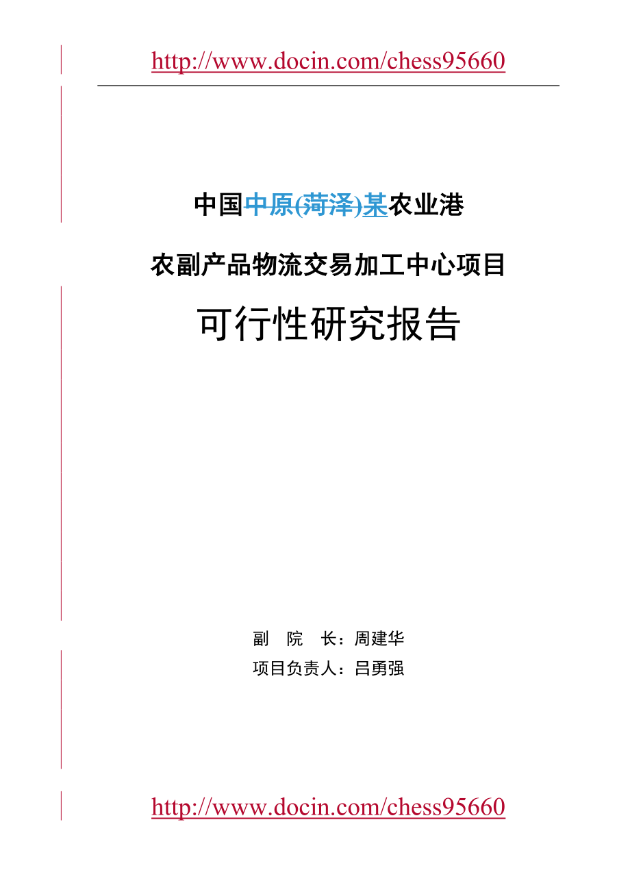 某农业港农副产品物流交易加工中心项目可行性研究报告_第3页