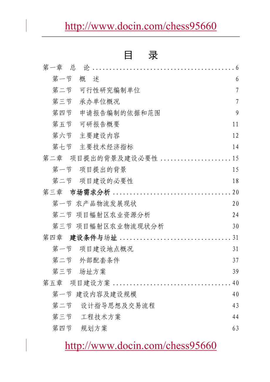 某农业港农副产品物流交易加工中心项目可行性研究报告_第5页