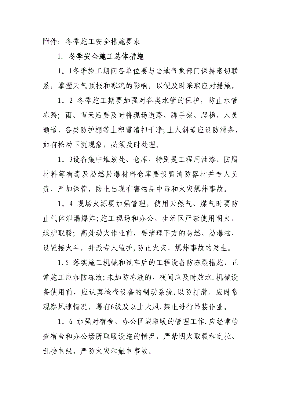 冬季施工安全措施要求.doc_第1页