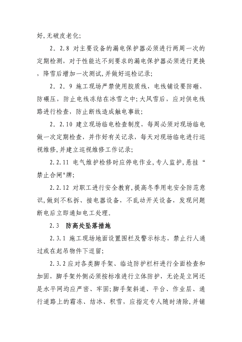 冬季施工安全措施要求.doc_第4页