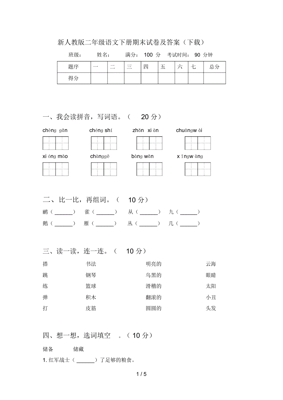 新人教版二年级语文下册期末试卷及答案(下载)_第1页