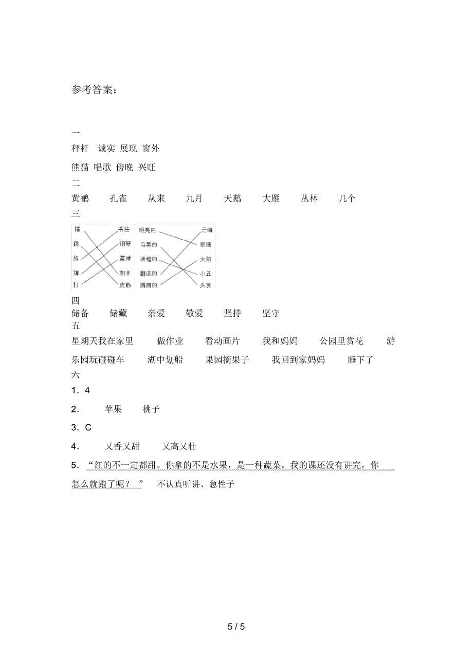 新人教版二年级语文下册期末试卷及答案(下载)_第5页