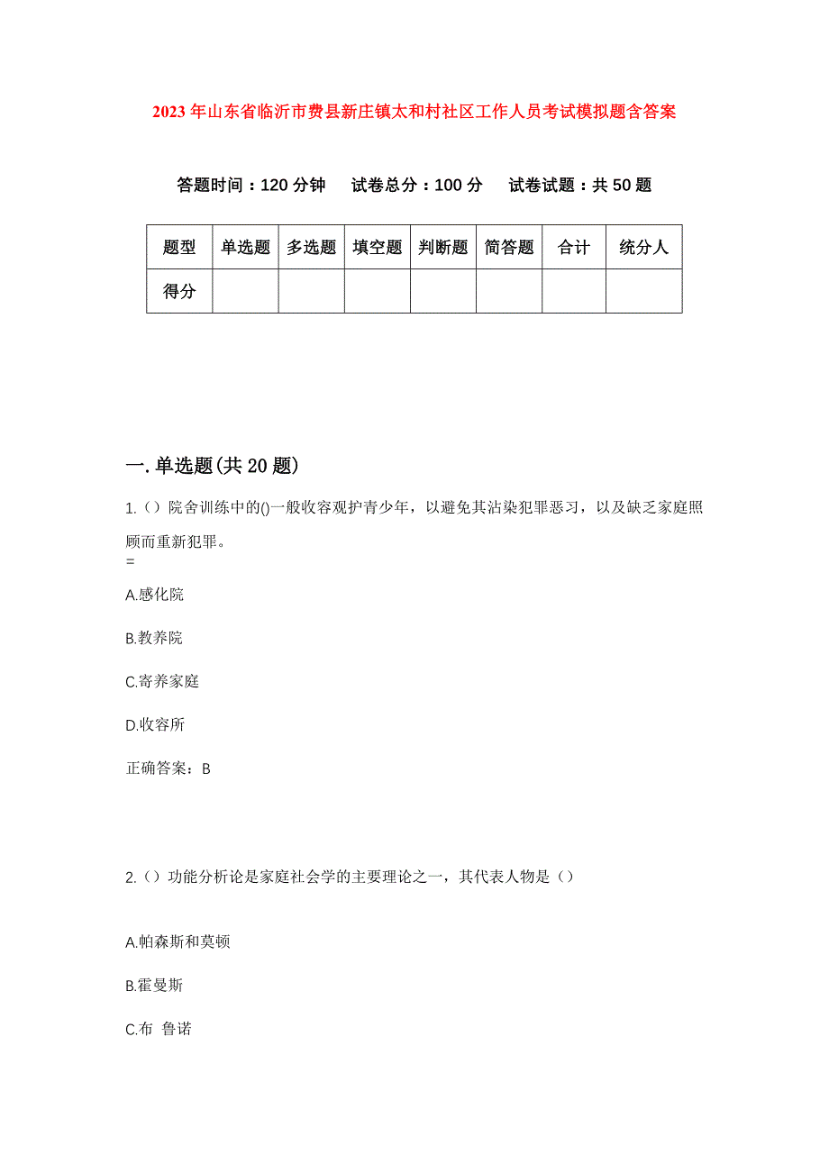 2023年山东省临沂市费县新庄镇太和村社区工作人员考试模拟题含答案_第1页