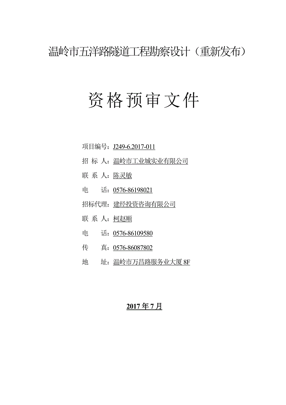 温岭市五洋路隧道工程勘察设计重新发布_第1页