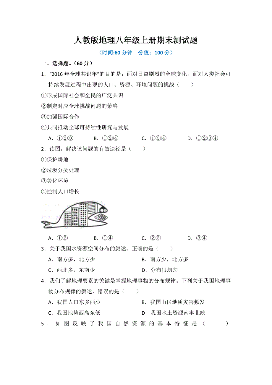 人教版地理八年级上册期末测试题及答案_第1页