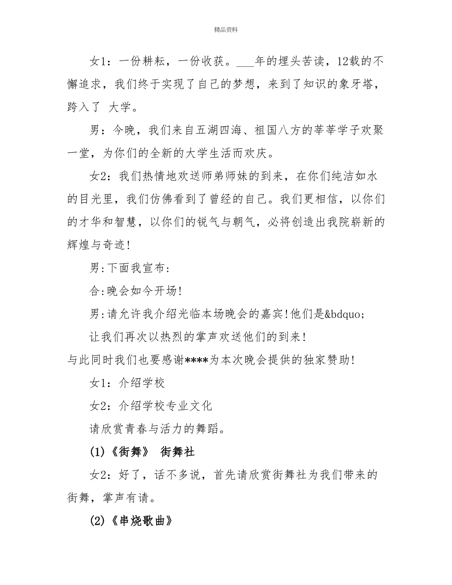 2022大学迎新晚会主持词精选3篇_第3页