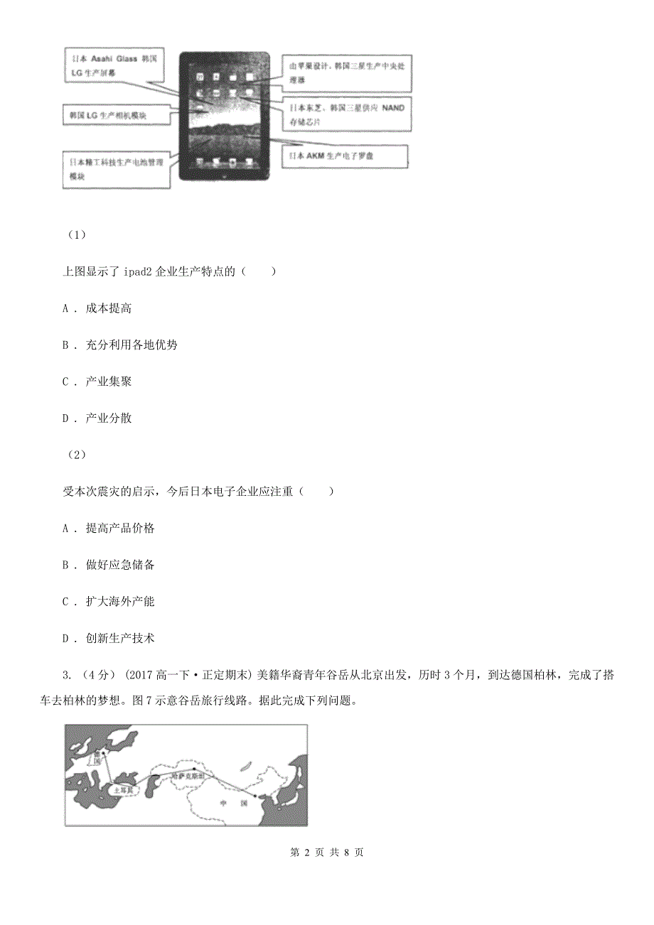 内蒙古阿拉善盟高三下学期文综地理第一次模拟考试试卷_第2页