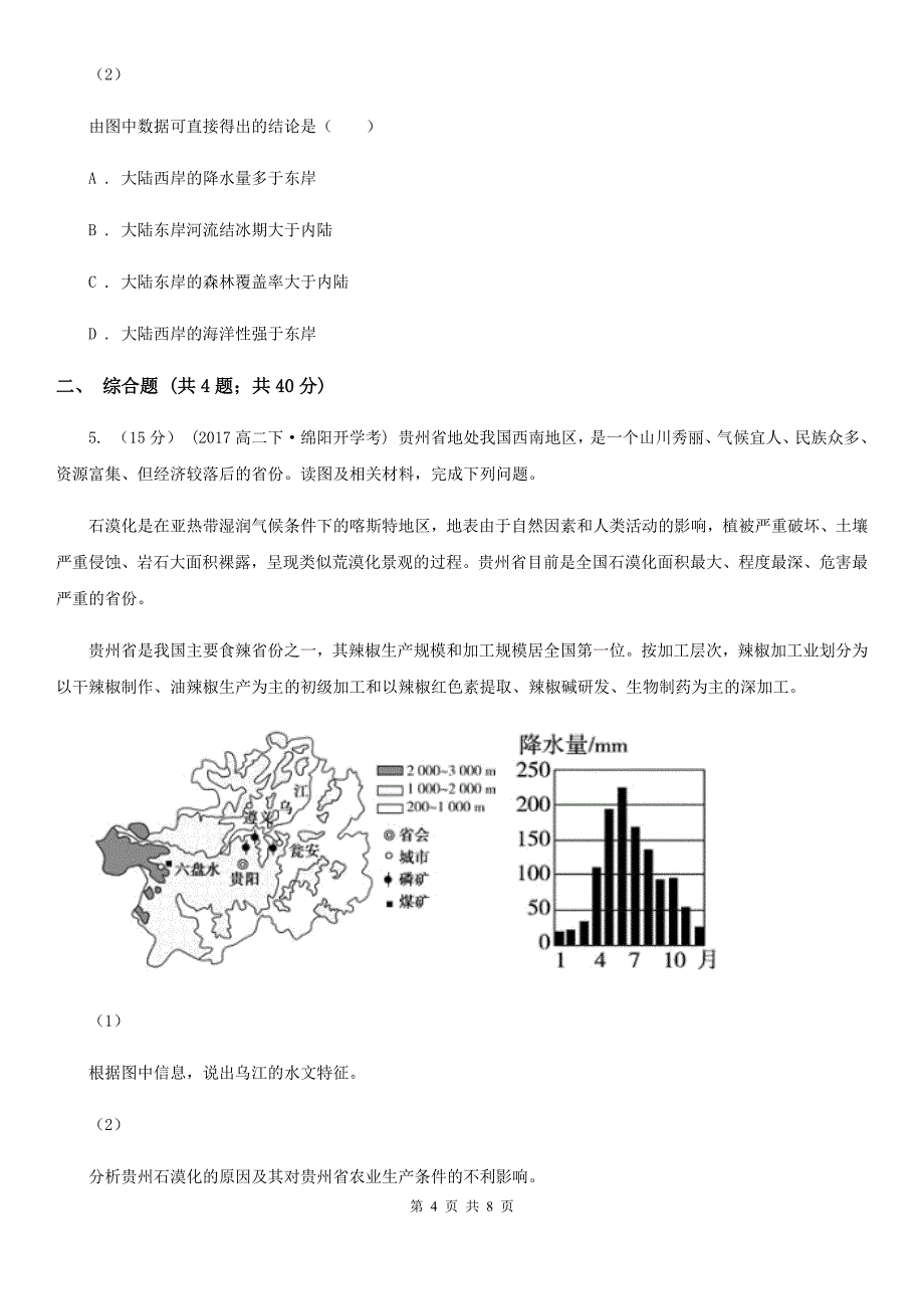 内蒙古阿拉善盟高三下学期文综地理第一次模拟考试试卷_第4页