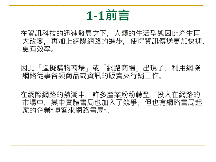 书局行销策略探讨以博客来为例_第4页