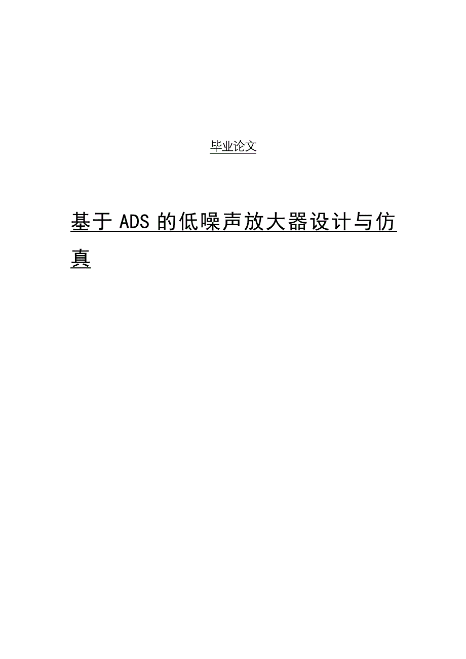 基于A-DS的低噪声放大器设计与仿真毕业论文_第1页