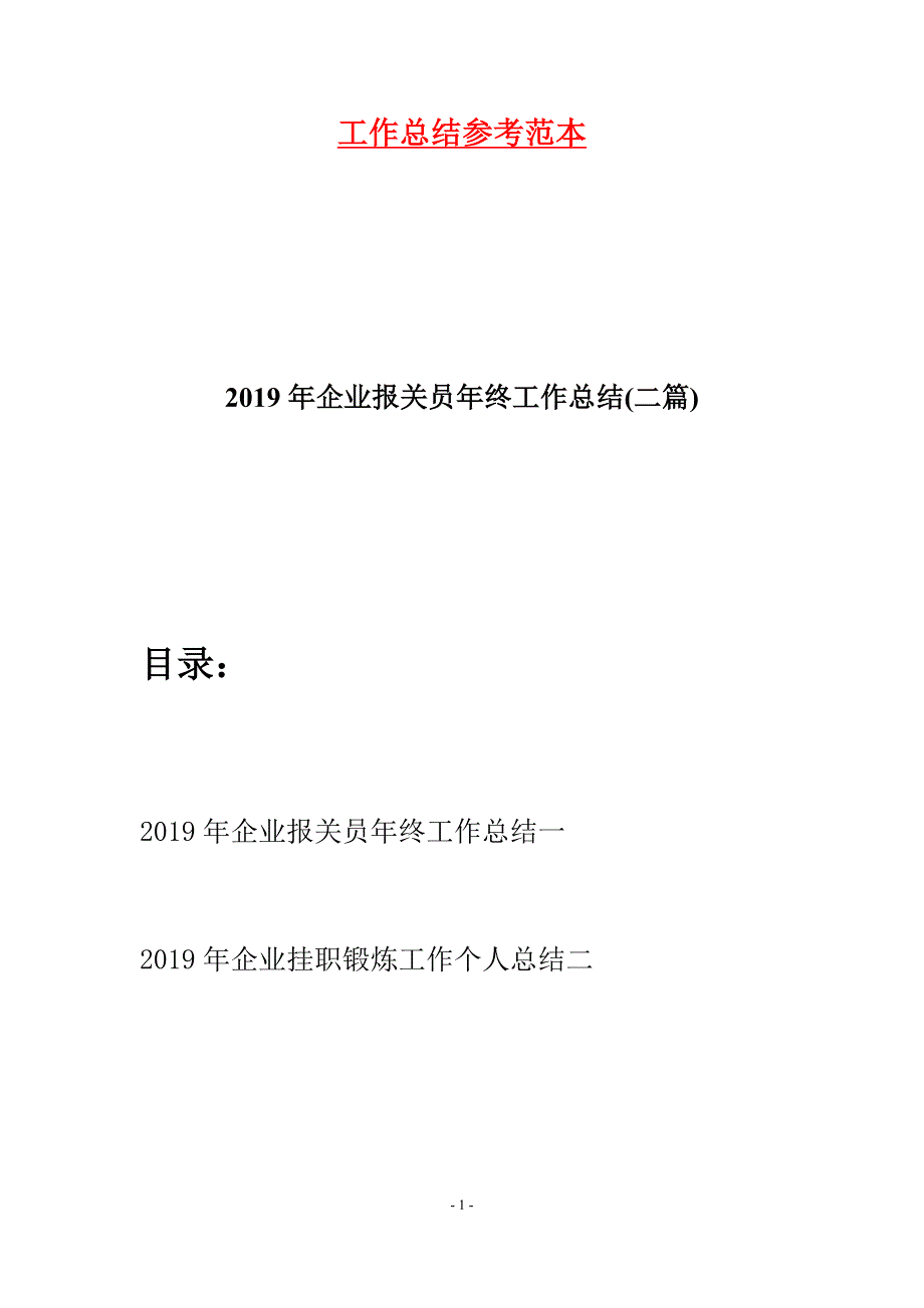 2019年企业报关员年终工作总结(二篇).docx_第1页