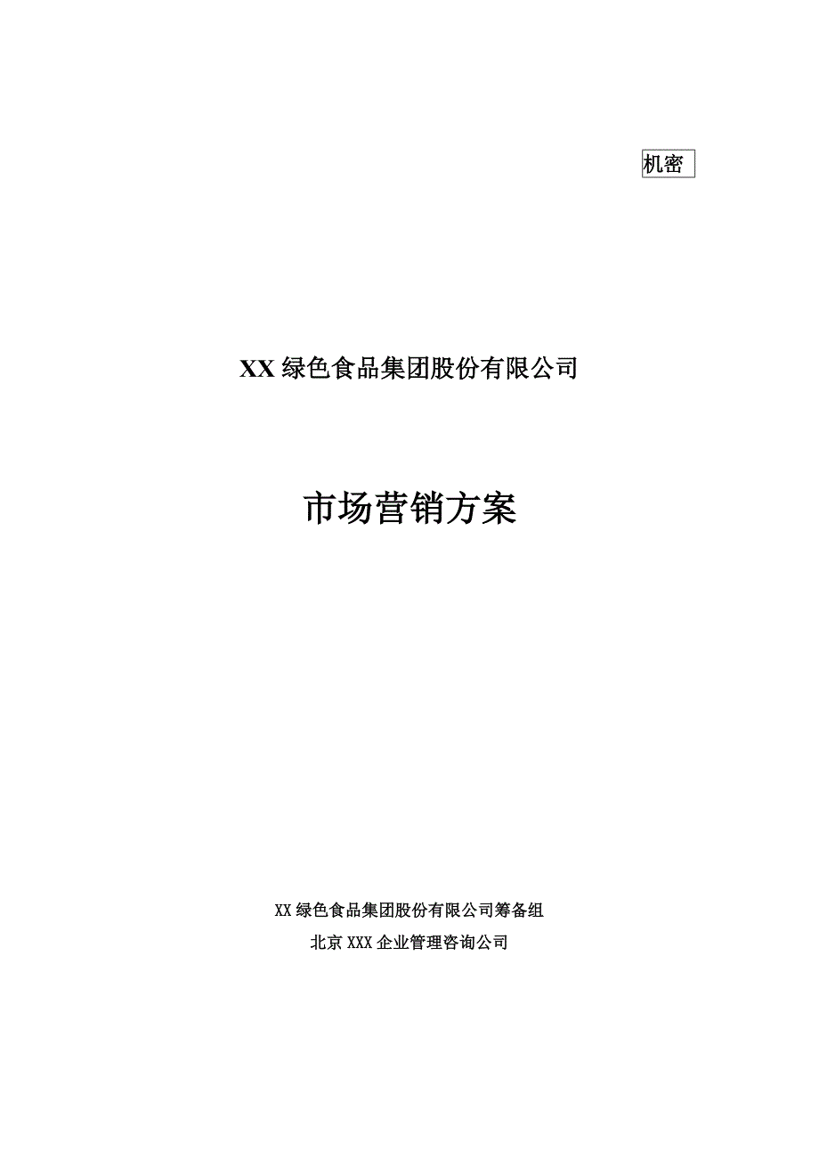 有机绿色食品行业营销策划方案(2021年5月正版)_第1页