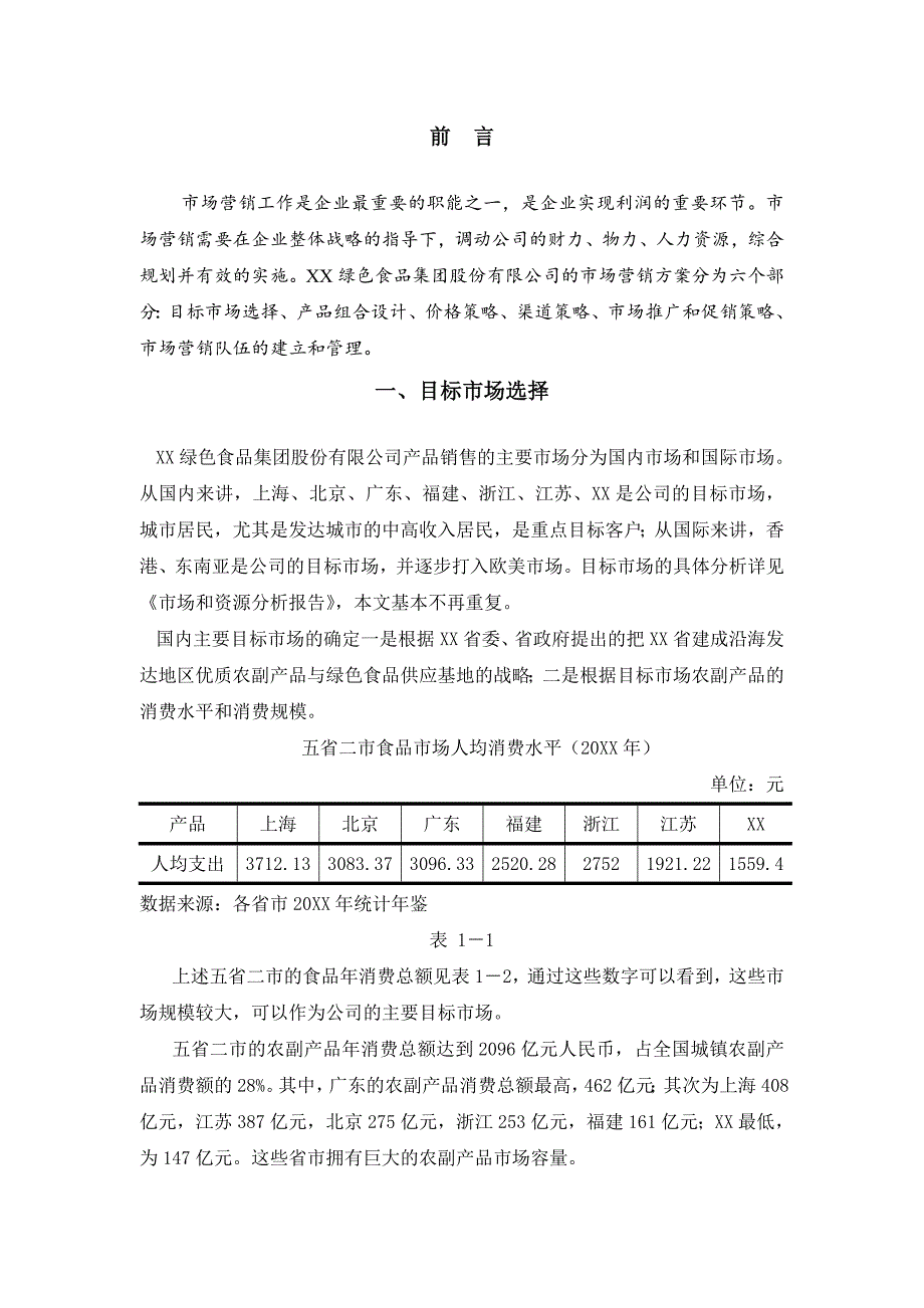 有机绿色食品行业营销策划方案(2021年5月正版)_第4页