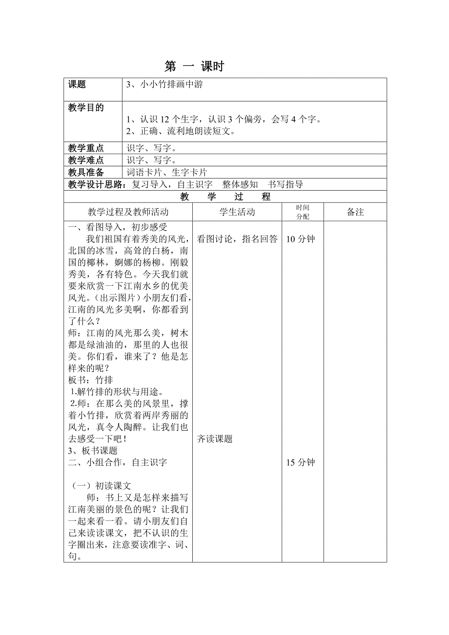 3、小小竹排画中游第一课时_第1页