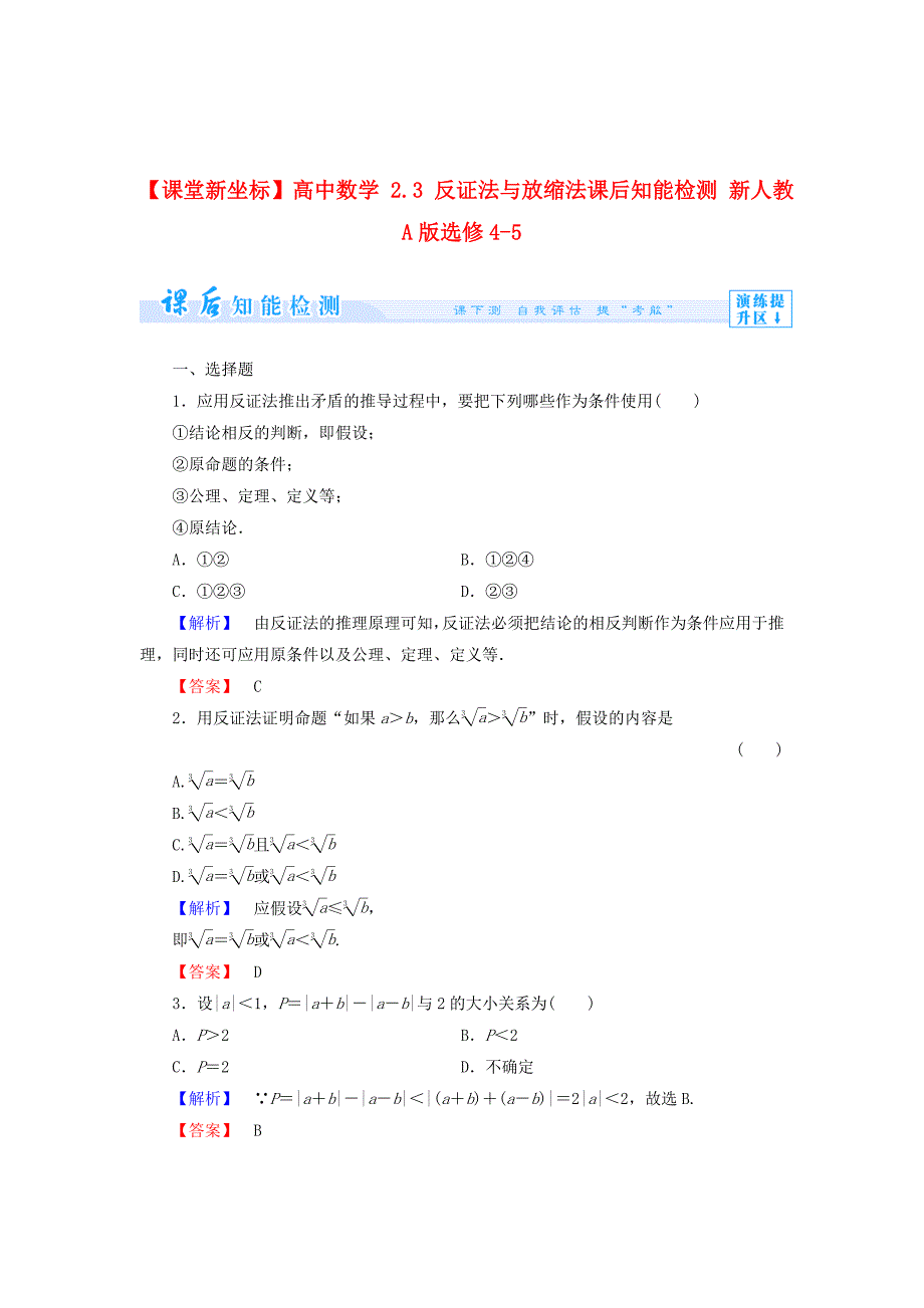 [最新]人教A版选修452.3 反证法与放缩法知能检测及答案_第1页