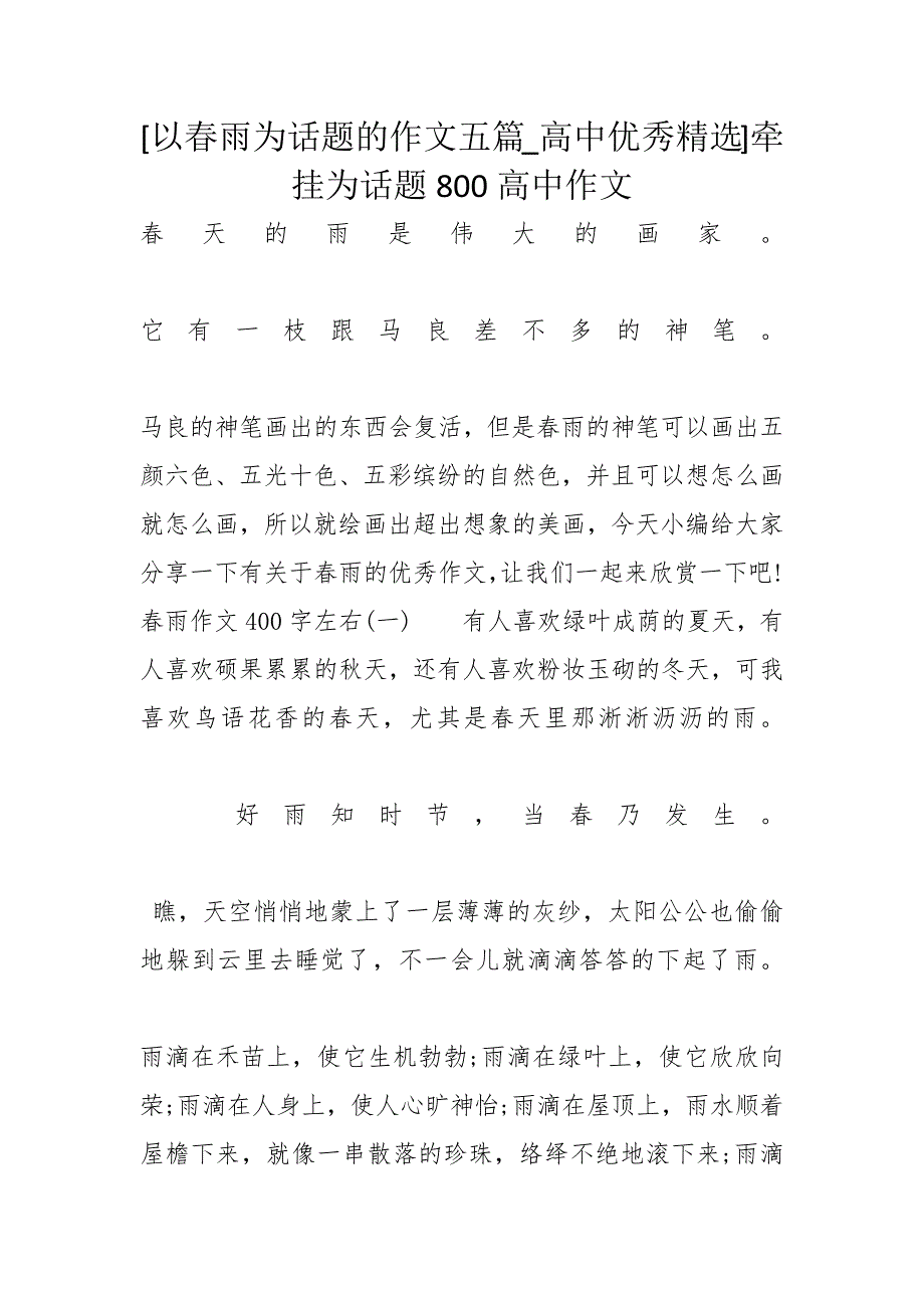 [以春雨为话题的作文五篇_高中优秀精选]牵挂为话题800高中作文_第1页