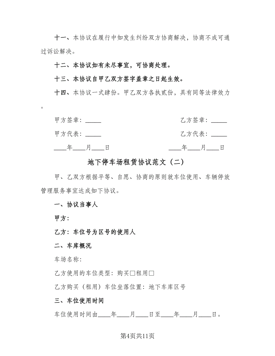 地下停车场租赁协议范文（3篇）.doc_第4页