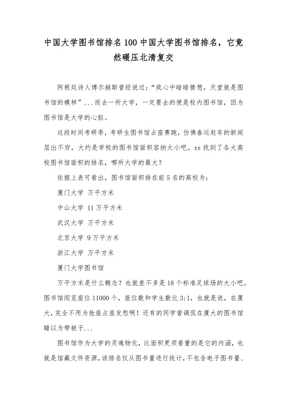 中国大学图书馆排名100中国大学图书馆排名它竟然碾压北清复交_第1页