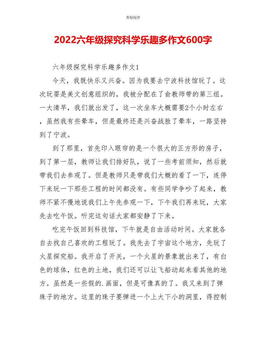 2022六年级探索科学乐趣多作文600字_第1页