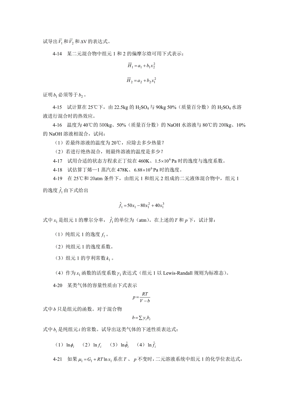 ...在进行化工计算时,什么情况下不能使用偏摩尔量？_第2页