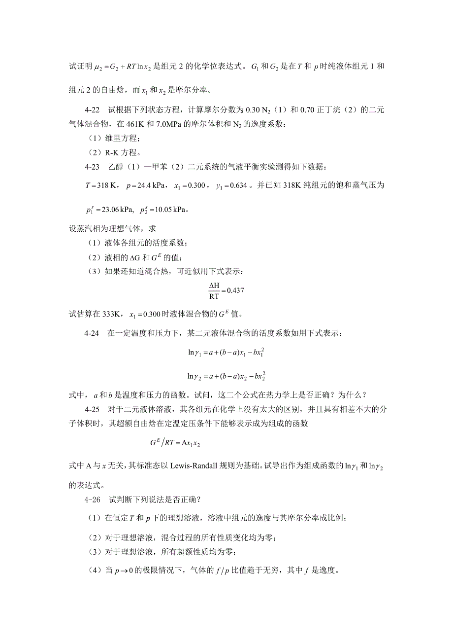 ...在进行化工计算时,什么情况下不能使用偏摩尔量？_第3页