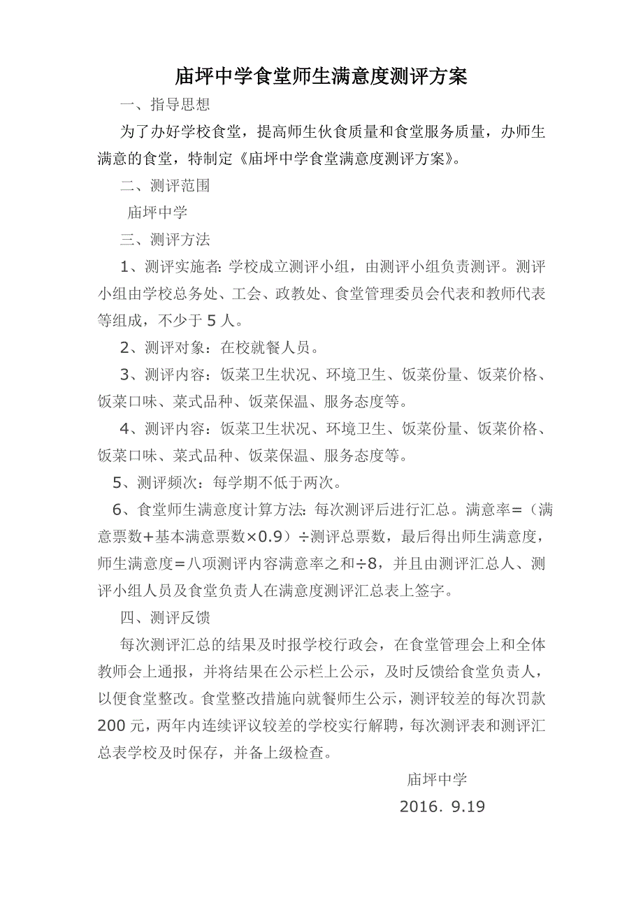 学校食堂满意度测评制度及测评表[共3页]_第1页