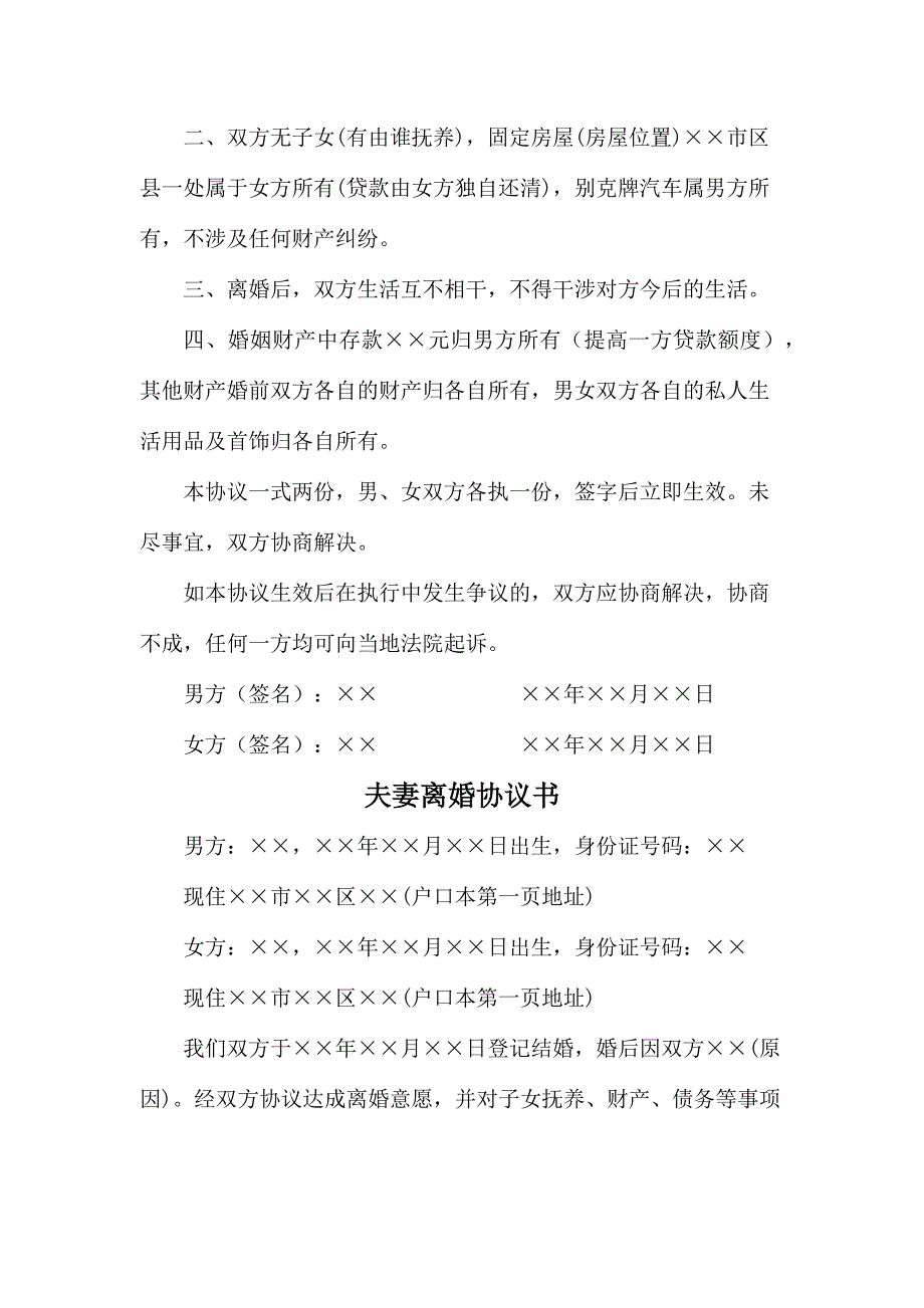 2023年4份夫妻离婚协议书_第3页