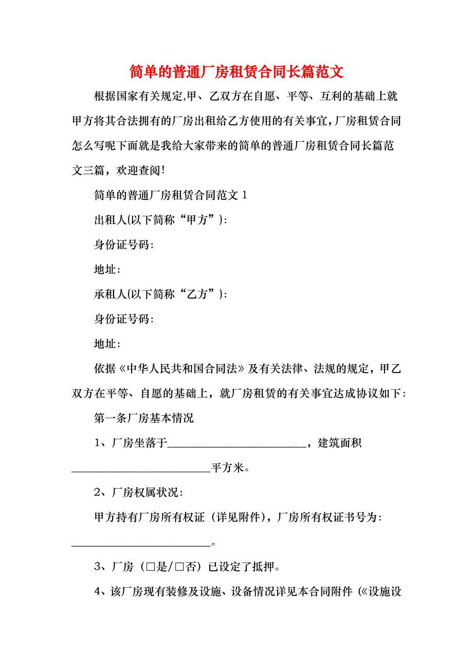 简单的普通厂房租赁合同长篇_第1页