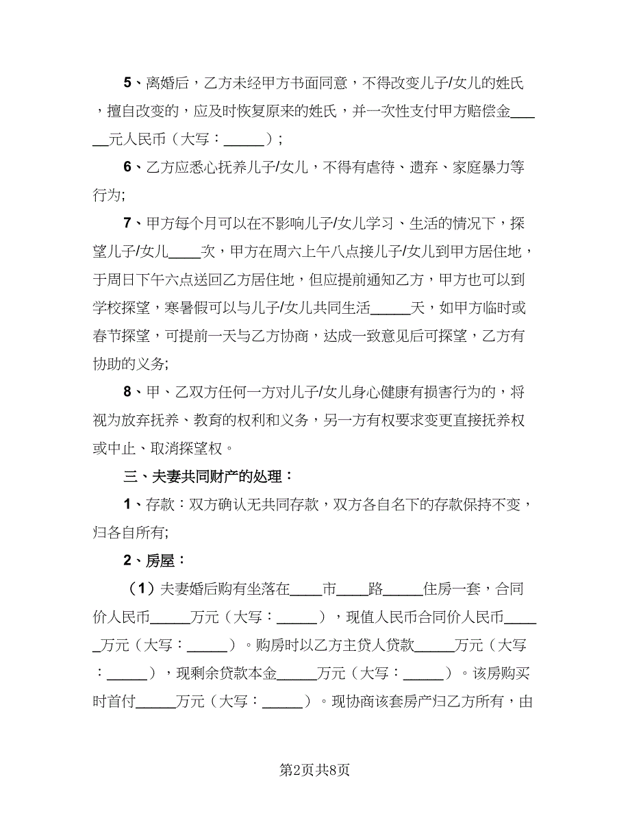 2023最新离婚协议书范例（四篇）.doc_第2页