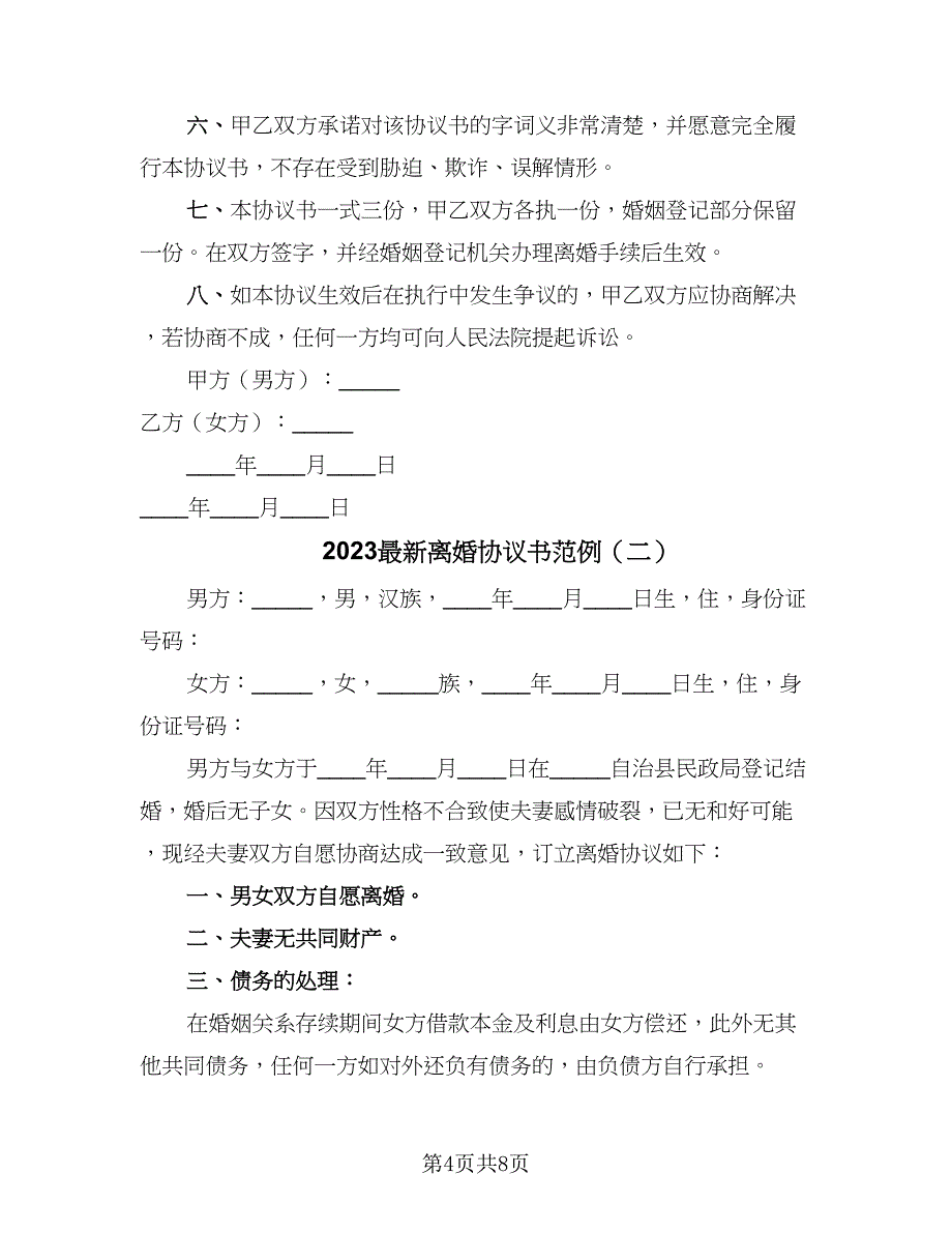 2023最新离婚协议书范例（四篇）.doc_第4页