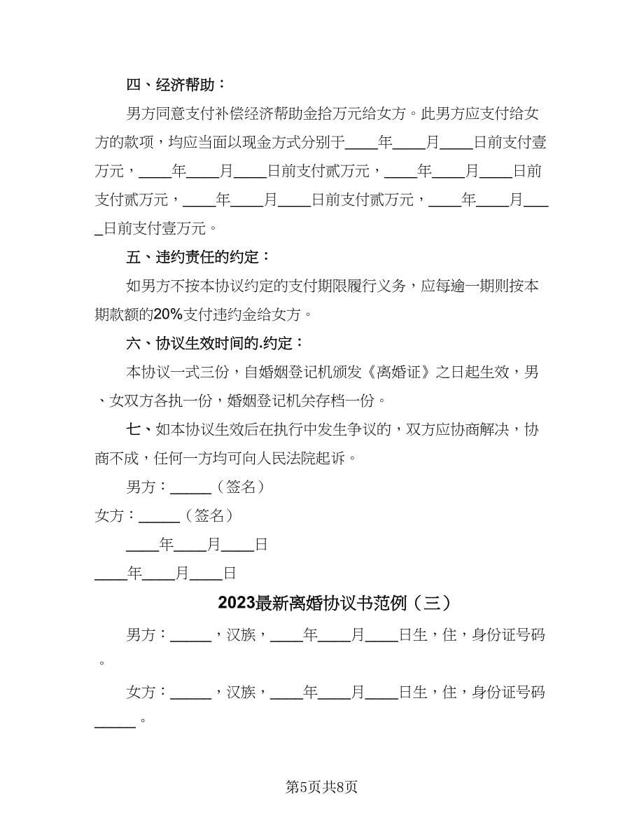 2023最新离婚协议书范例（四篇）.doc_第5页