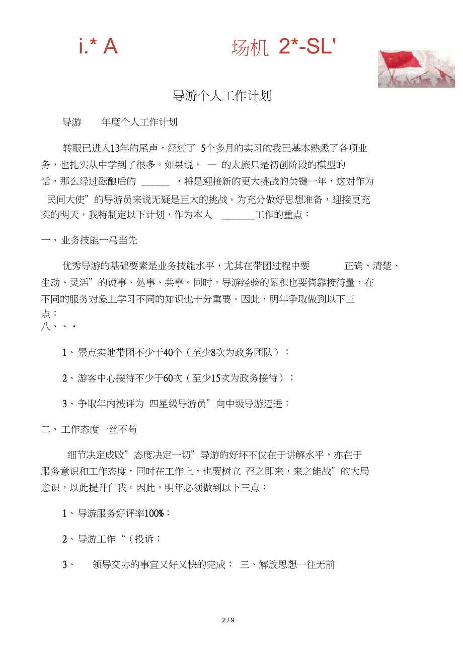 计划规划3篇导游个人工作计划_第2页