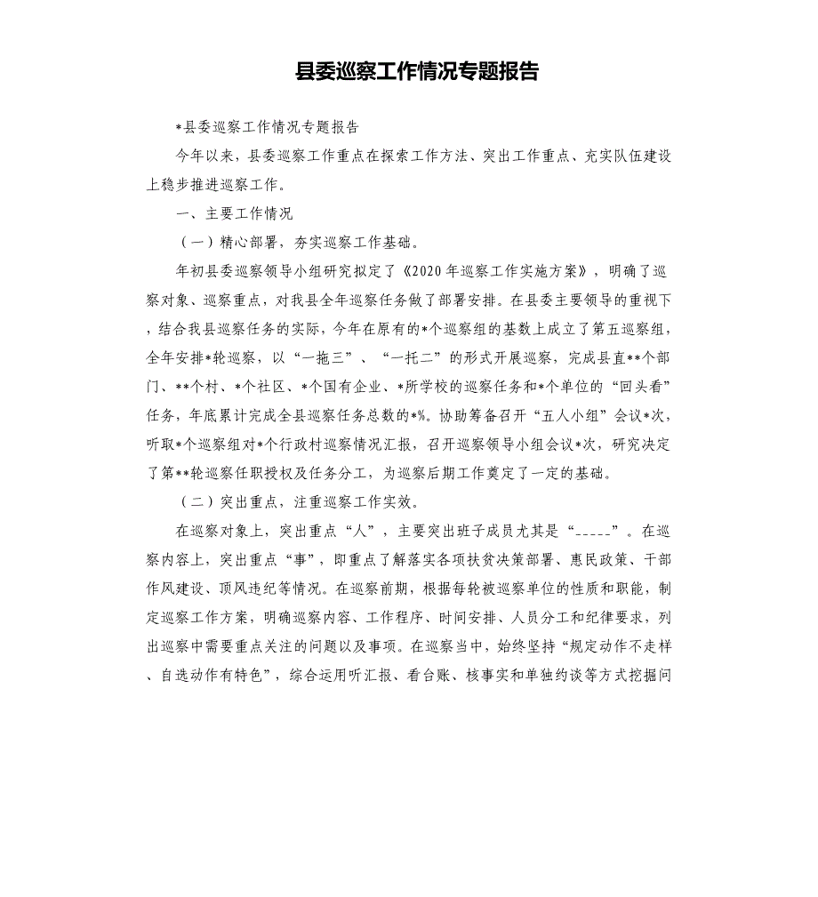 县委巡察工作情况专题报告参考范文.docx_第1页