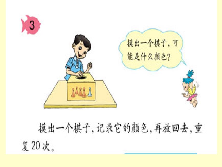 【精品】人教版小学数学三年级上册课件：可能性5精品ppt课件_第4页