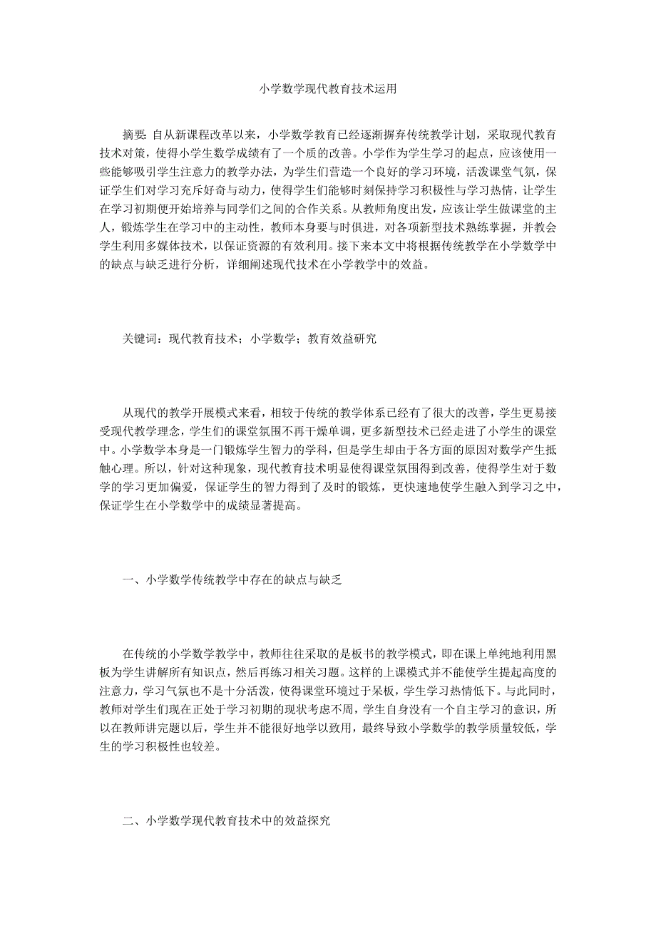 小学数学现代教育技术运用.doc_第1页