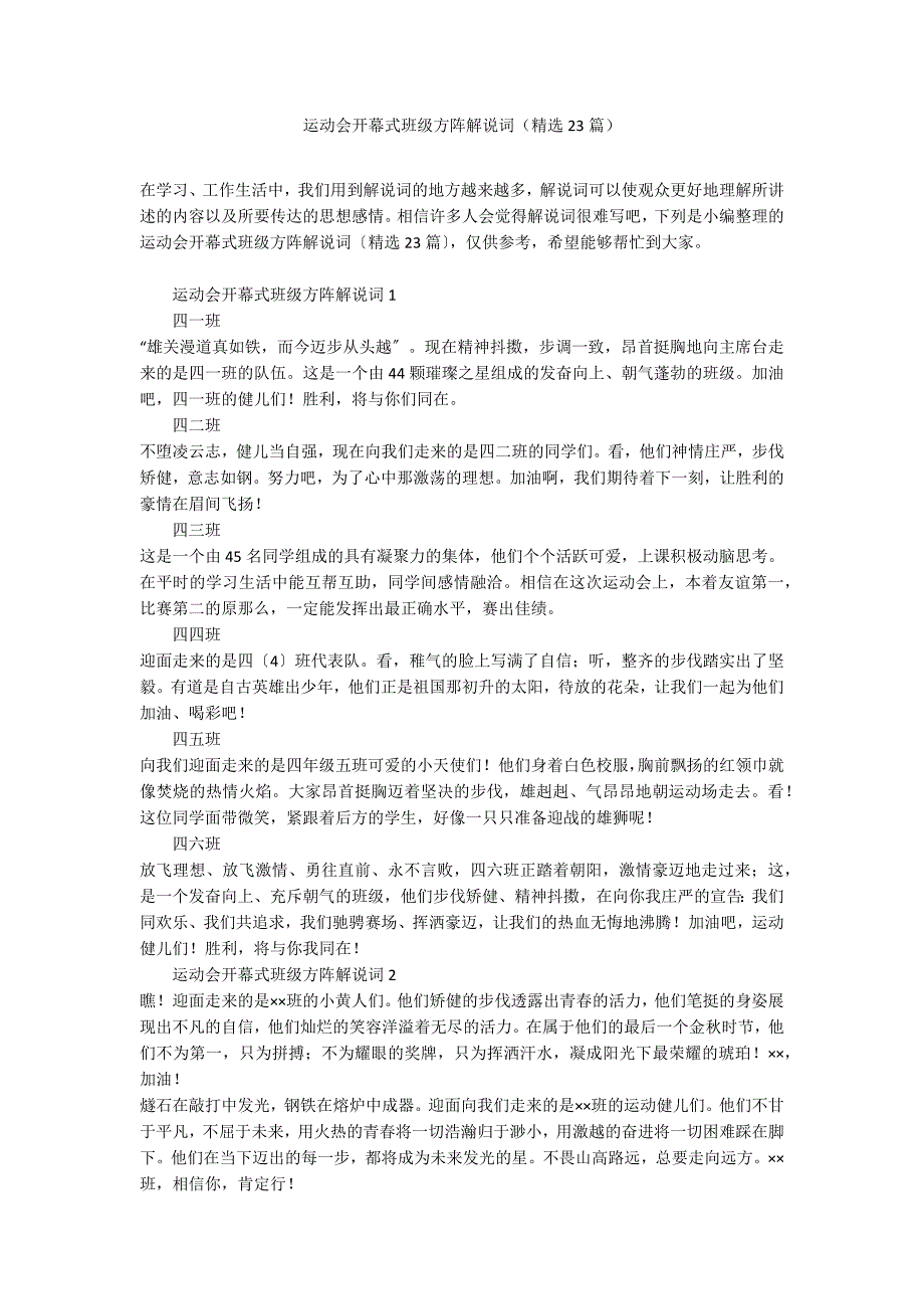 运动会开幕式班级方阵解说词（精选23篇）_第1页