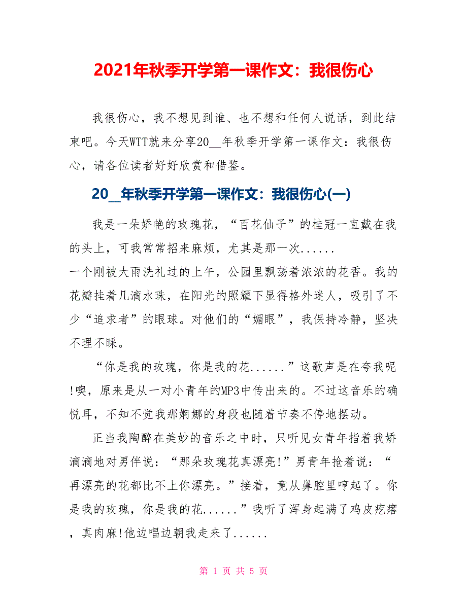 2021年秋季开学第一课作文：我很伤心_第1页