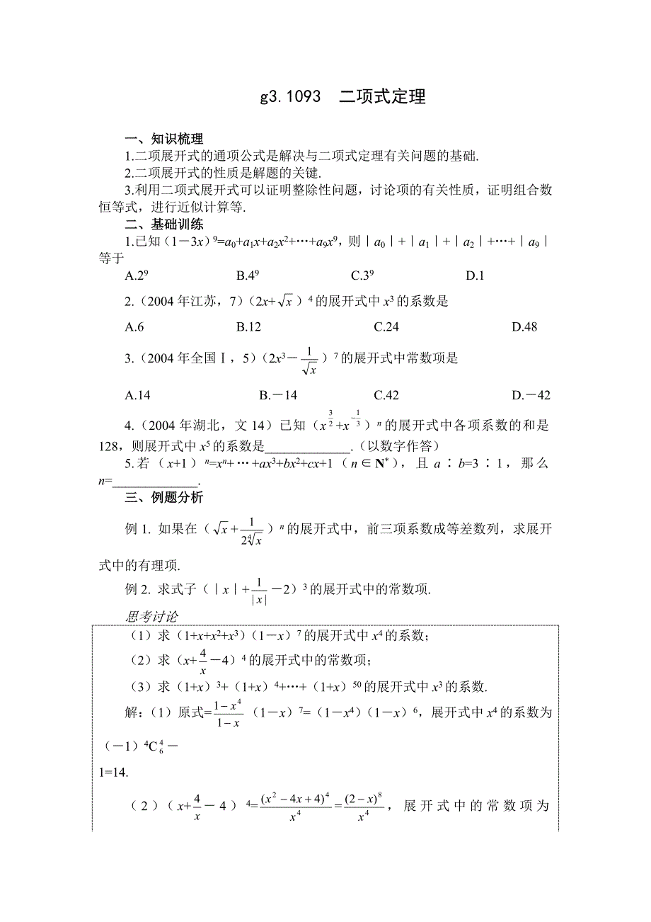 g3.1093二项式定理.doc_第1页