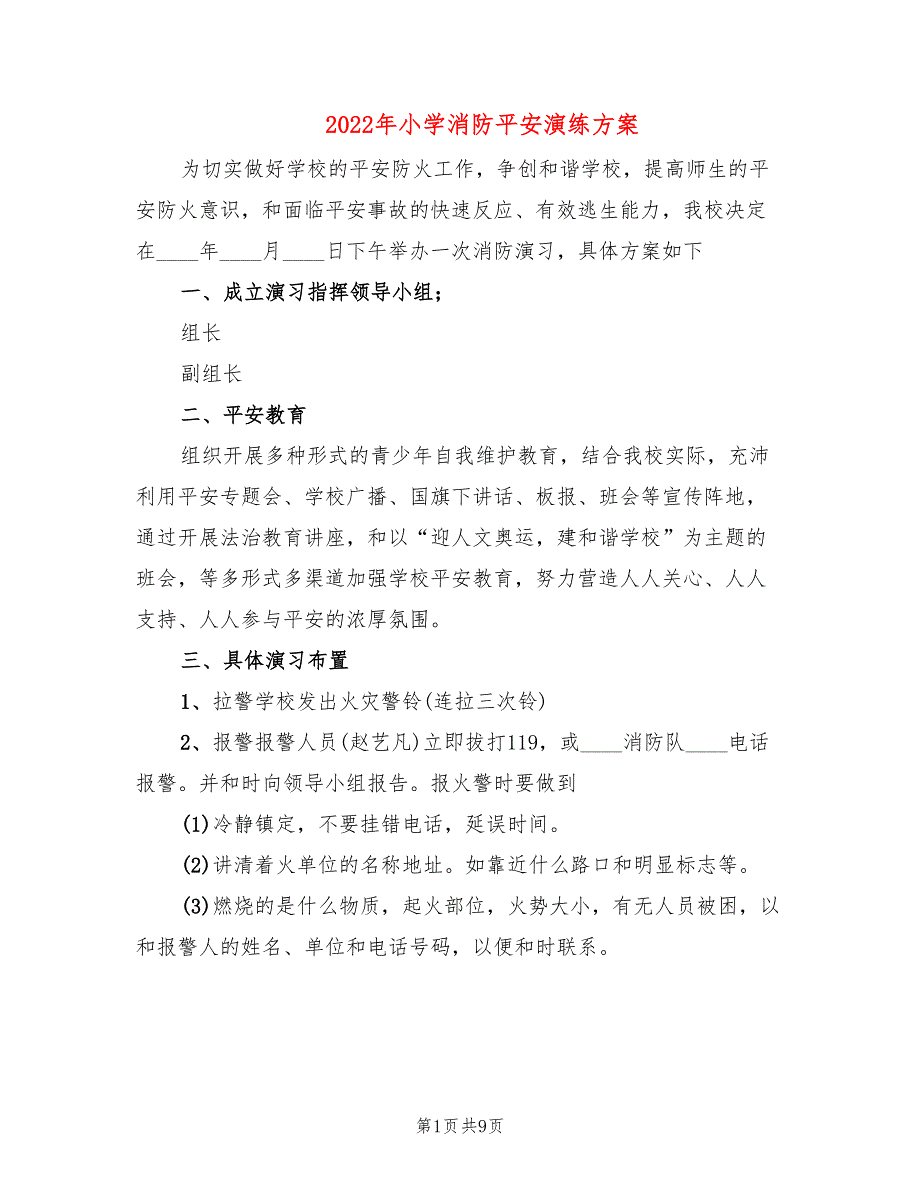 2022年小学消防平安演练方案_第1页