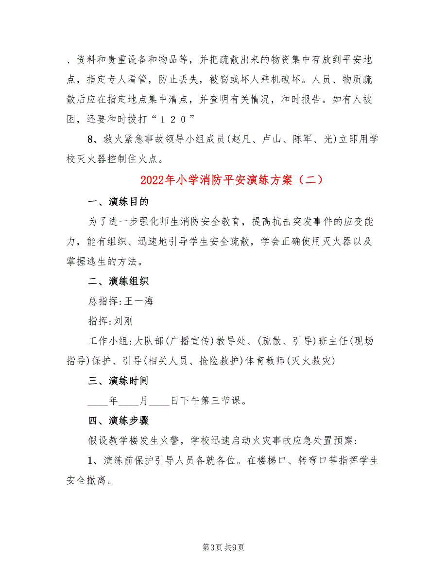 2022年小学消防平安演练方案_第3页