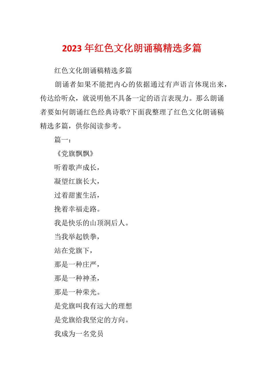 2023年红色文化朗诵稿精选多篇_第1页