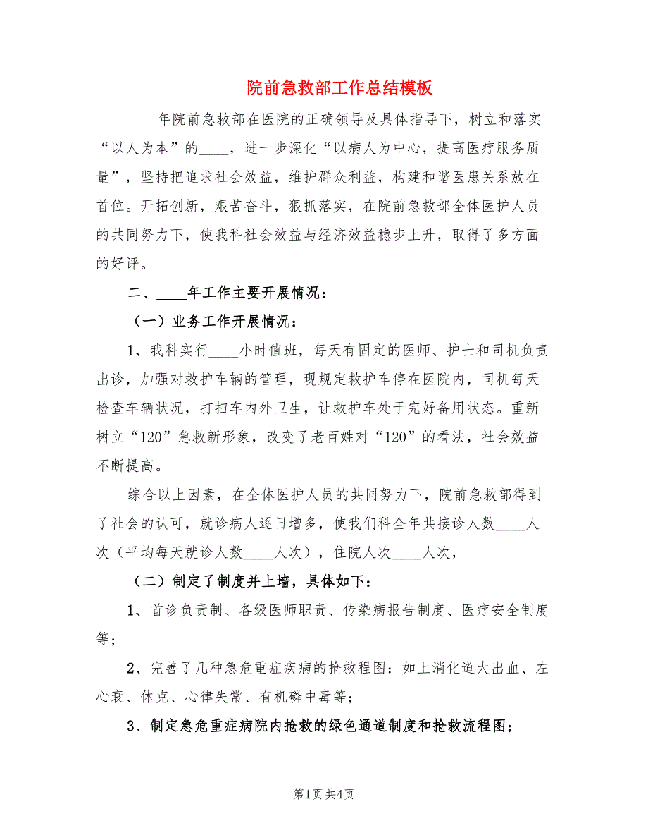 院前急救部工作总结模板.doc_第1页