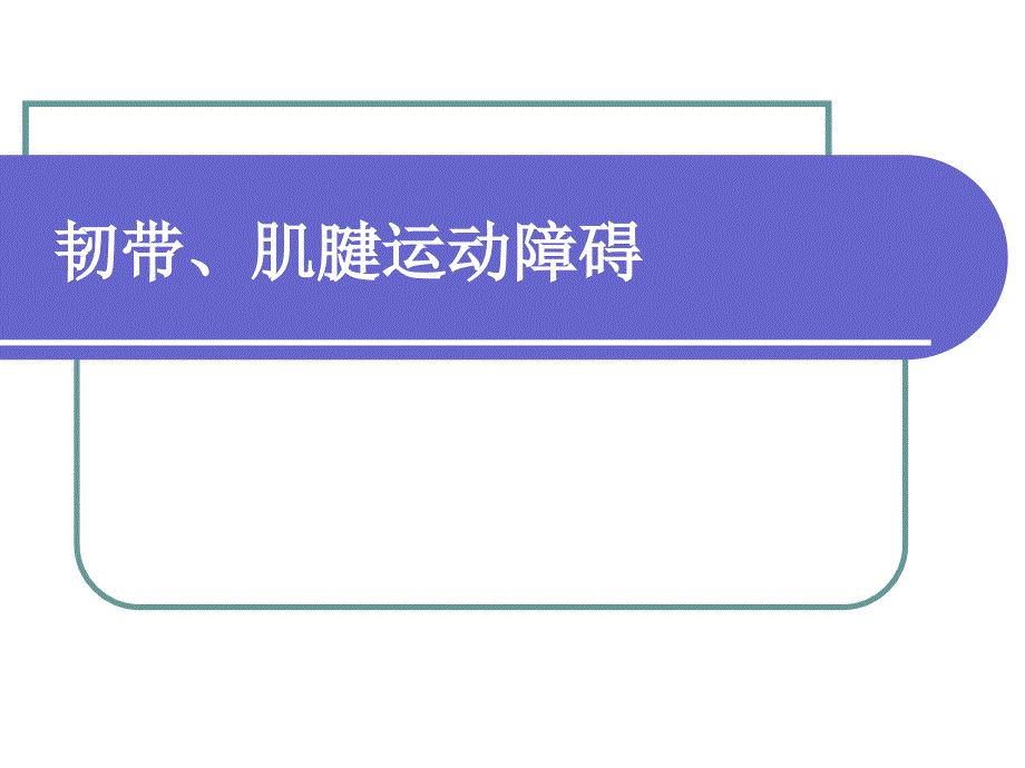 运动学课件：韧带肌腱运动障碍_第1页